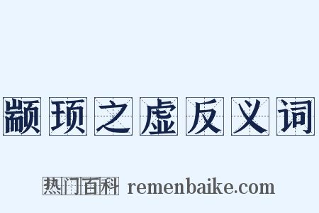 颛顼之虚反义词是什么意思的图片